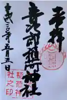 音次郎稲荷神社の御朱印
