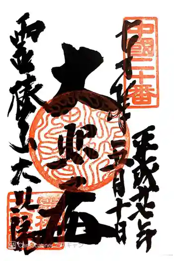 大照院の御朱印 2015年05月