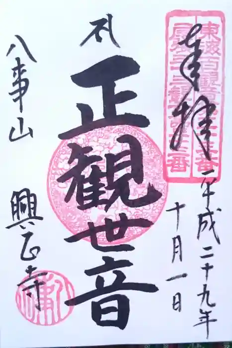 八事山 興正寺の御朱印