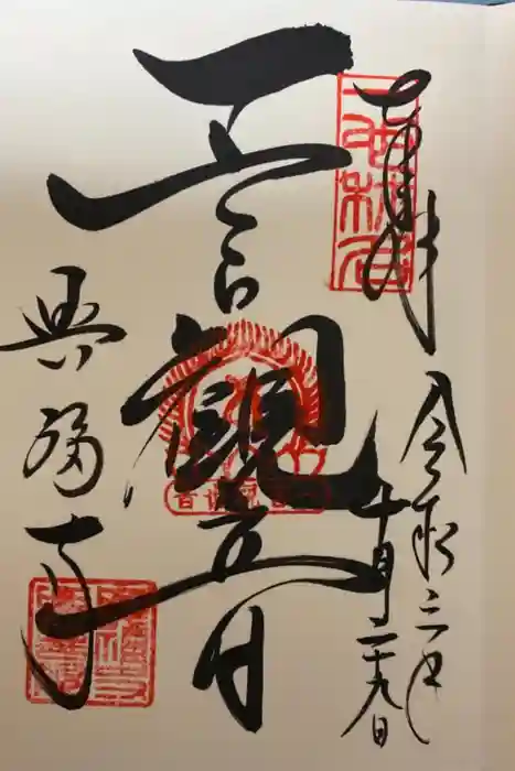 興福寺 南円堂の御朱印