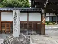 常徳寺(京都府)