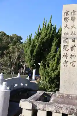 日前神宮・國懸神宮(和歌山県)