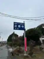 正福寺(茨城県)