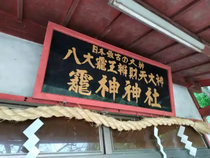 八大龍王弁財天大神の{uncategorized: "未分類", other: "その他", undefined: "問題あり", building: "その他建物", grave: "お墓", sacred_gate: "鳥居", guardian: "狛犬", statue: "像", buddha: "仏像", history: "歴史", nature: "自然", garden: "庭園", animal: "動物", pagoda: "塔", temizu: "手水舎", mountain_gate: "山門・神門", sanctuary: "本殿・本堂", subordinate: "末社・摂社", art: "芸術", scenery: "景色", jizo: "地蔵", ema: "絵馬", goshuin: "御朱印", omikuji: "おみくじ", items: "授与品その他", amulet: "お守り", goshuincho: "御朱印帳", eats: "食事", festival: "お祭り", votive_dance: "神楽", shichigosan: "七五三参", wedding: "結婚式", experience: "体験その他", initially: "初詣", around: "周辺", anti_infection: "感染症対策"}