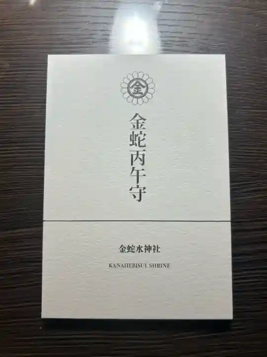 金蛇水神社の{uncategorized: "未分類", other: "その他", undefined: "問題あり", building: "その他建物", grave: "お墓", sacred_gate: "鳥居", guardian: "狛犬", statue: "像", buddha: "仏像", history: "歴史", nature: "自然", garden: "庭園", animal: "動物", pagoda: "塔", temizu: "手水舎", mountain_gate: "山門・神門", sanctuary: "本殿・本堂", subordinate: "末社・摂社", art: "芸術", scenery: "景色", jizo: "地蔵", ema: "絵馬", goshuin: "御朱印", omikuji: "おみくじ", items: "授与品その他", amulet: "お守り", goshuincho: "御朱印帳", eats: "食事", festival: "お祭り", votive_dance: "神楽", shichigosan: "七五三参", wedding: "結婚式", experience: "体験その他", initially: "初詣", around: "周辺", anti_infection: "感染症対策"}