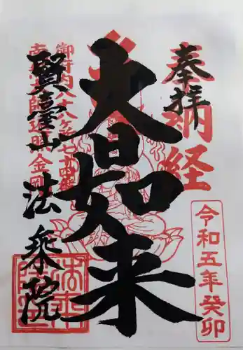 法乗院（深川閻魔堂）の御朱印