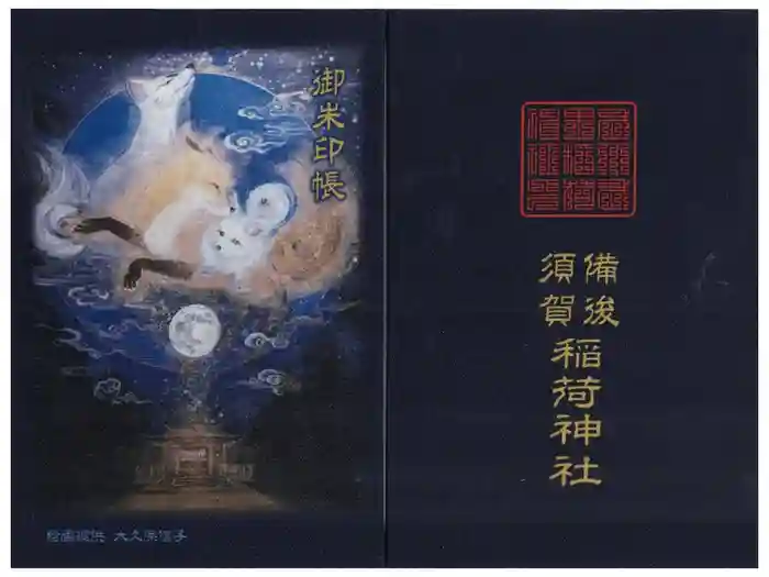 備後須賀稲荷神社の御朱印帳