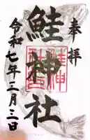 鮭神社の御朱印