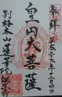 蓮華院誕生寺奥之院の御朱印