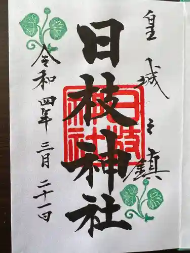 日枝神社の御朱印