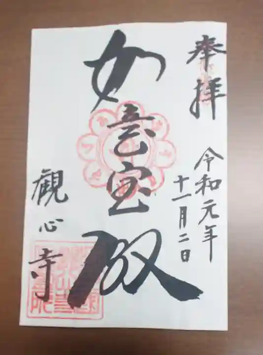 観心寺の御朱印