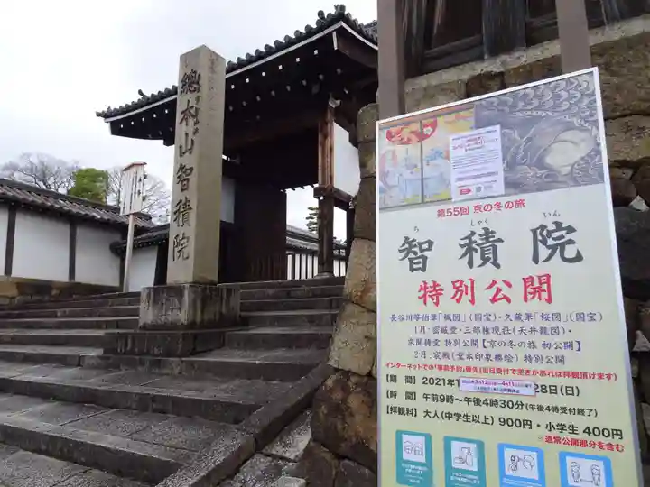 智積院の山門・神門