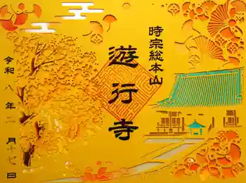 時宗総本山 遊行寺(正式:清浄光寺)の御朱印 2026年02月