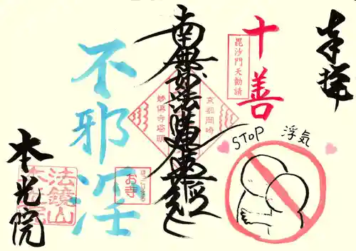 本光院の御朱印