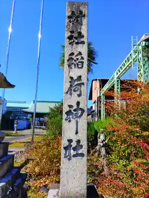 稲荷神社（上中町沖）のその他建物
