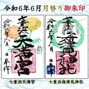 七重浜海津見神社(北海道) 2024年06月01日(土)〜(2024年05月26日(日) 08時39分00秒投稿)