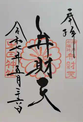 生田神社(兵庫県)