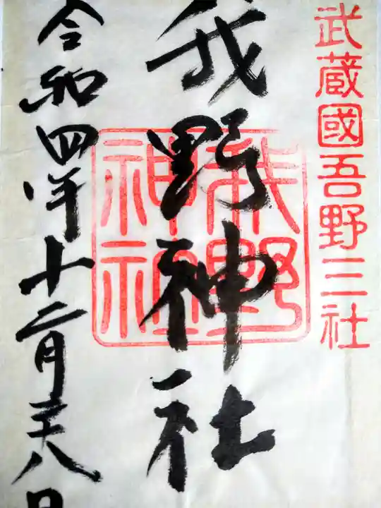 我野神社(埼玉県)