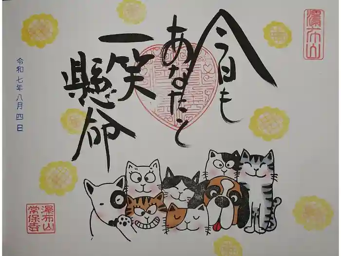 常保寺の御朱印