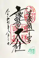 諏訪大社上社前宮の御朱印