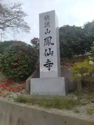鳳仙寺(宮城県)