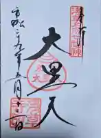 浅草寺の御朱印