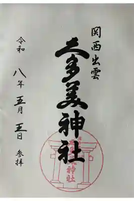 関西出雲久多美神社の御朱印