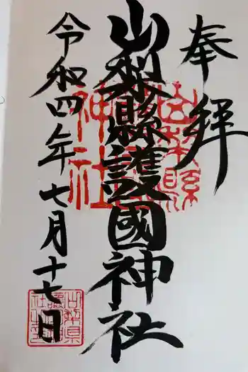 山梨縣護國神社の御朱印 2022年07月
