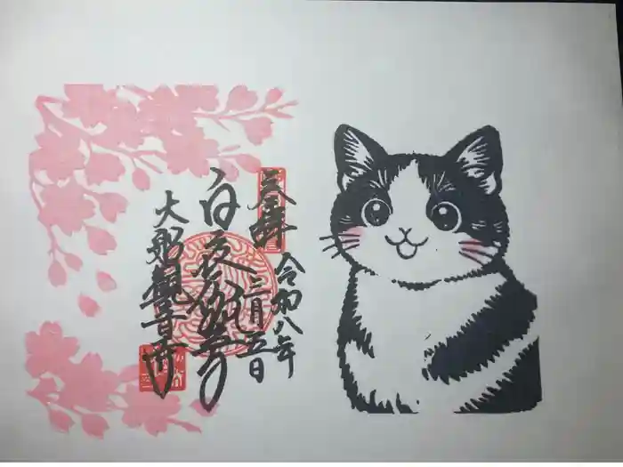 大船観音寺の御朱印