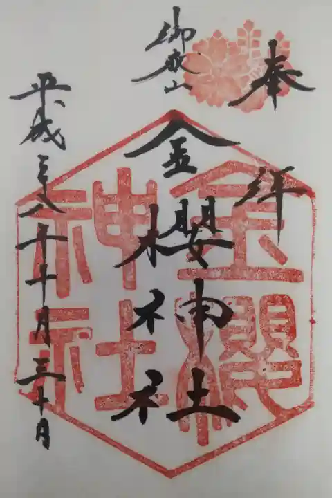 平成28年10月30日参拝