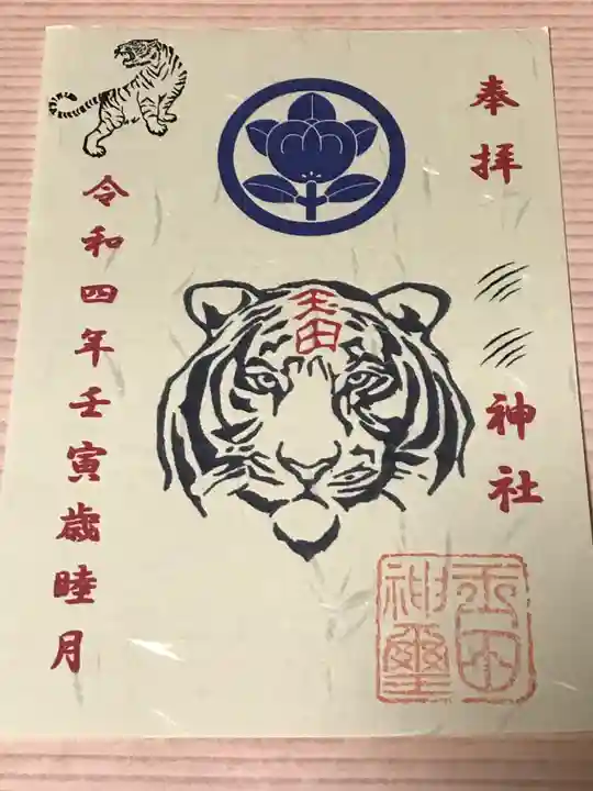 玉田神社の御朱印