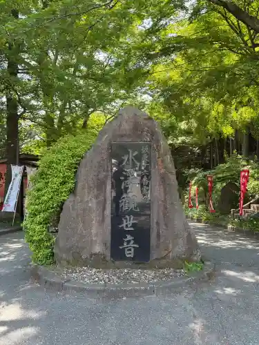 水澤寺(水澤観世音)の{uncategorized: "未分類", other: "その他", undefined: "問題あり", building: "その他建物", grave: "お墓", sacred_gate: "鳥居", guardian: "狛犬", statue: "像", buddha: "仏像", history: "歴史", nature: "自然", garden: "庭園", animal: "動物", pagoda: "塔", temizu: "手水舎", mountain_gate: "山門・神門", sanctuary: "本殿・本堂", subordinate: "末社・摂社", art: "芸術", scenery: "景色", jizo: "地蔵", ema: "絵馬", goshuin: "御朱印", omikuji: "おみくじ", items: "授与品その他", amulet: "お守り", goshuincho: "御朱印帳", eats: "食事", festival: "お祭り", votive_dance: "神楽", shichigosan: "七五三参", wedding: "結婚式", experience: "体験その他", initially: "初詣", around: "周辺", anti_infection: "感染症対策"}