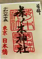 茶の木稲荷神社の御朱印