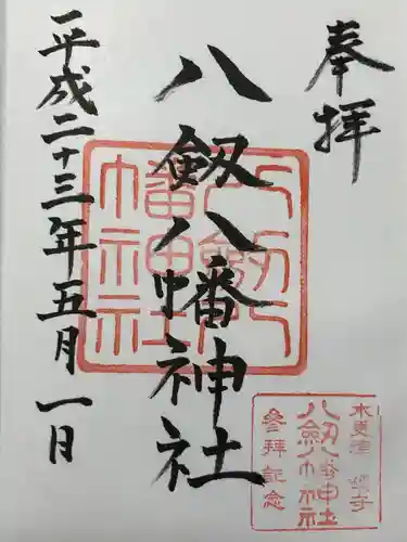 八剱八幡神社(千葉県)