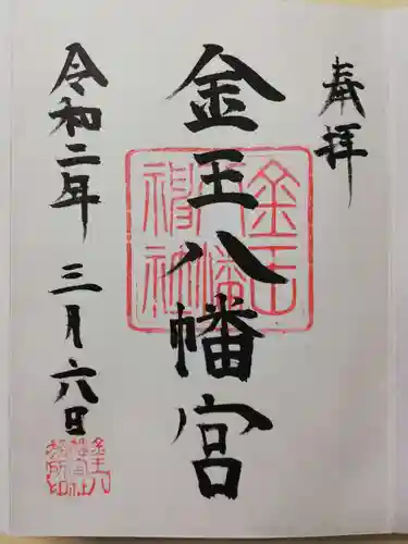 金王八幡宮の御朱印