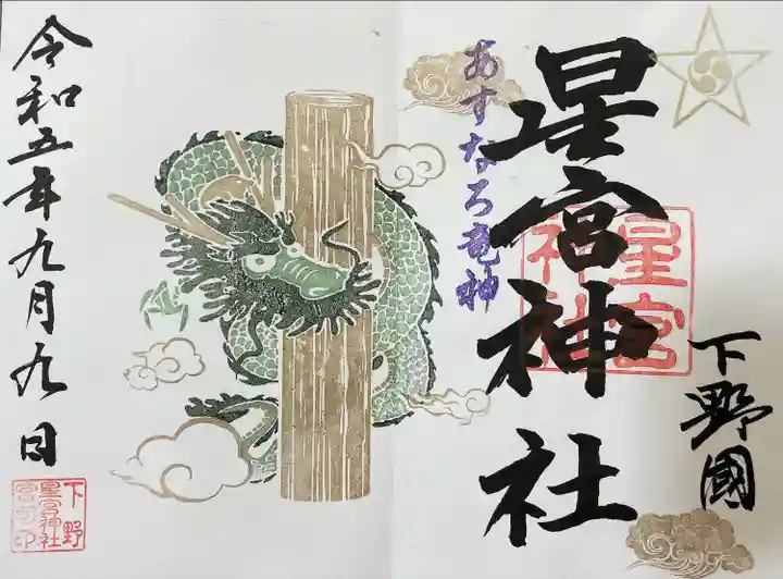 下野 星宮神社(栃木県)