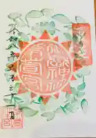 御嶽神社茅萱宮の御朱印
