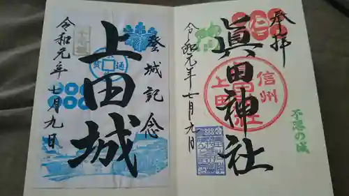 眞田神社(長野県)