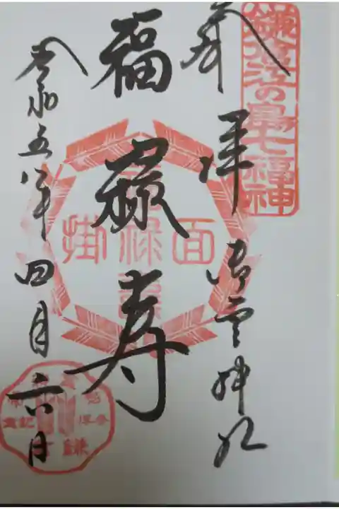 書置き 福禄寿