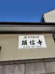 顕信寺(神奈川県)