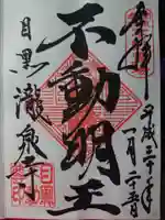 瀧泉寺(目黒不動尊)の御朱印