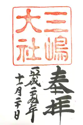 三嶋大社(静岡県)