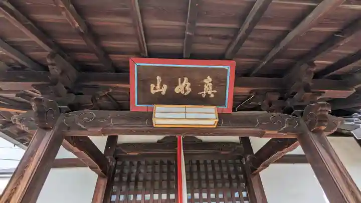 妙真寺(京都府)