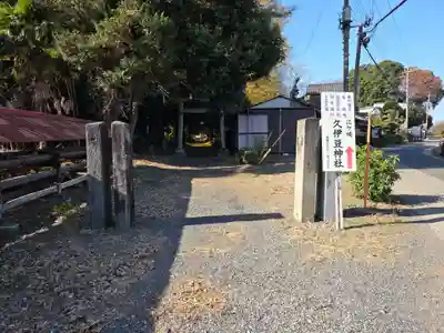 久伊豆神社(埼玉県)
