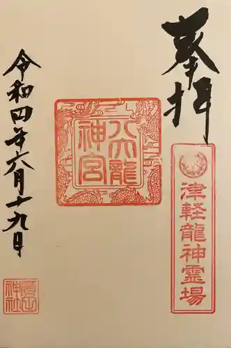 廣田神社～病厄除守護神～(青森県)