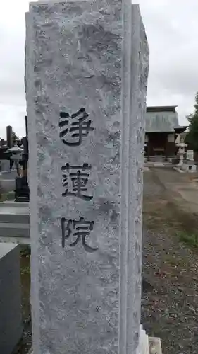 淨蓮院のその他建物