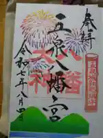 五泉八幡宮の御朱印