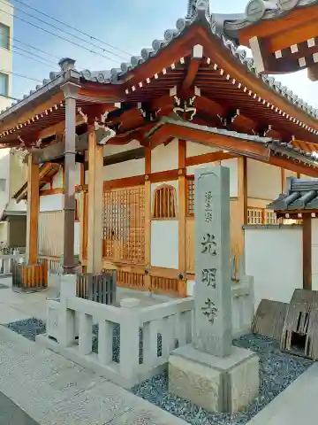 光明寺(大阪府)
