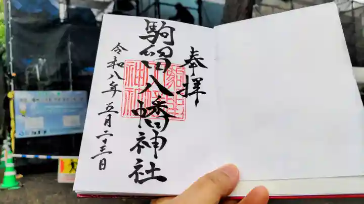 駒留八幡神社の御朱印