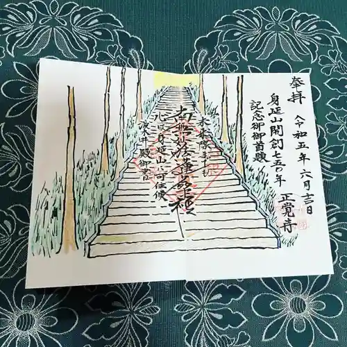 山梨県　昭和町　正覚寺の御朱印